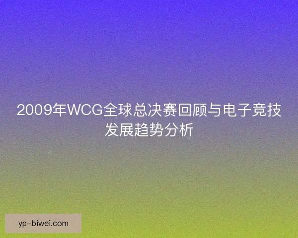 2009年WCG全球总决赛回顾与电子竞技发展趋势分析